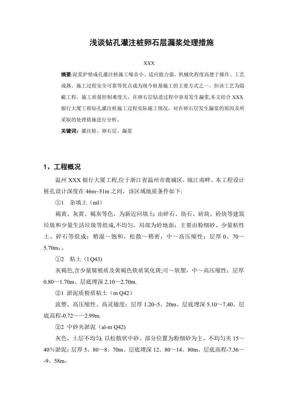 钻孔灌注桩漏浆处理措施_第1页