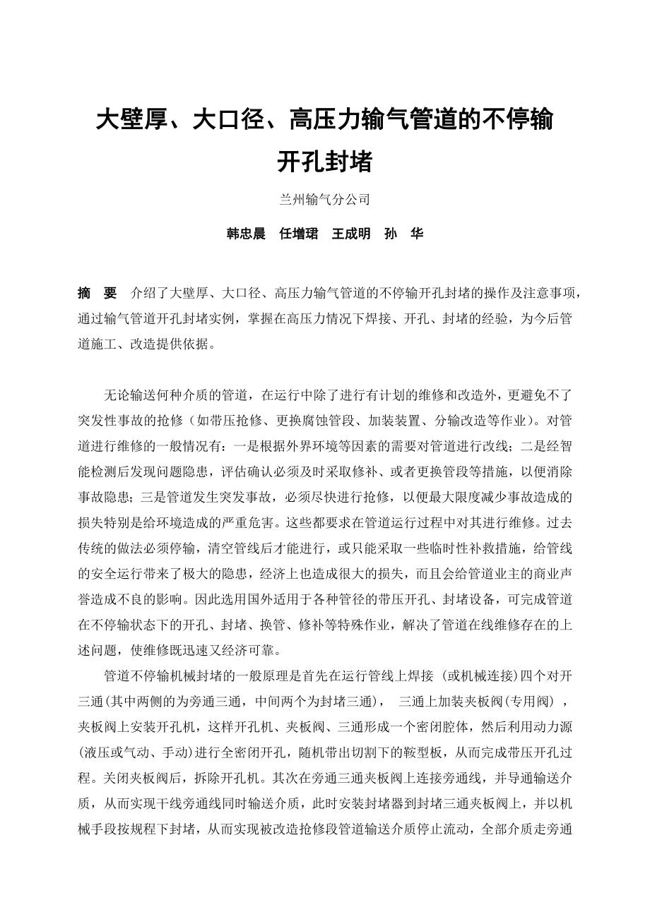 大壁厚、大口径、高压力输气管道的不停输开孔封堵技术_第1页