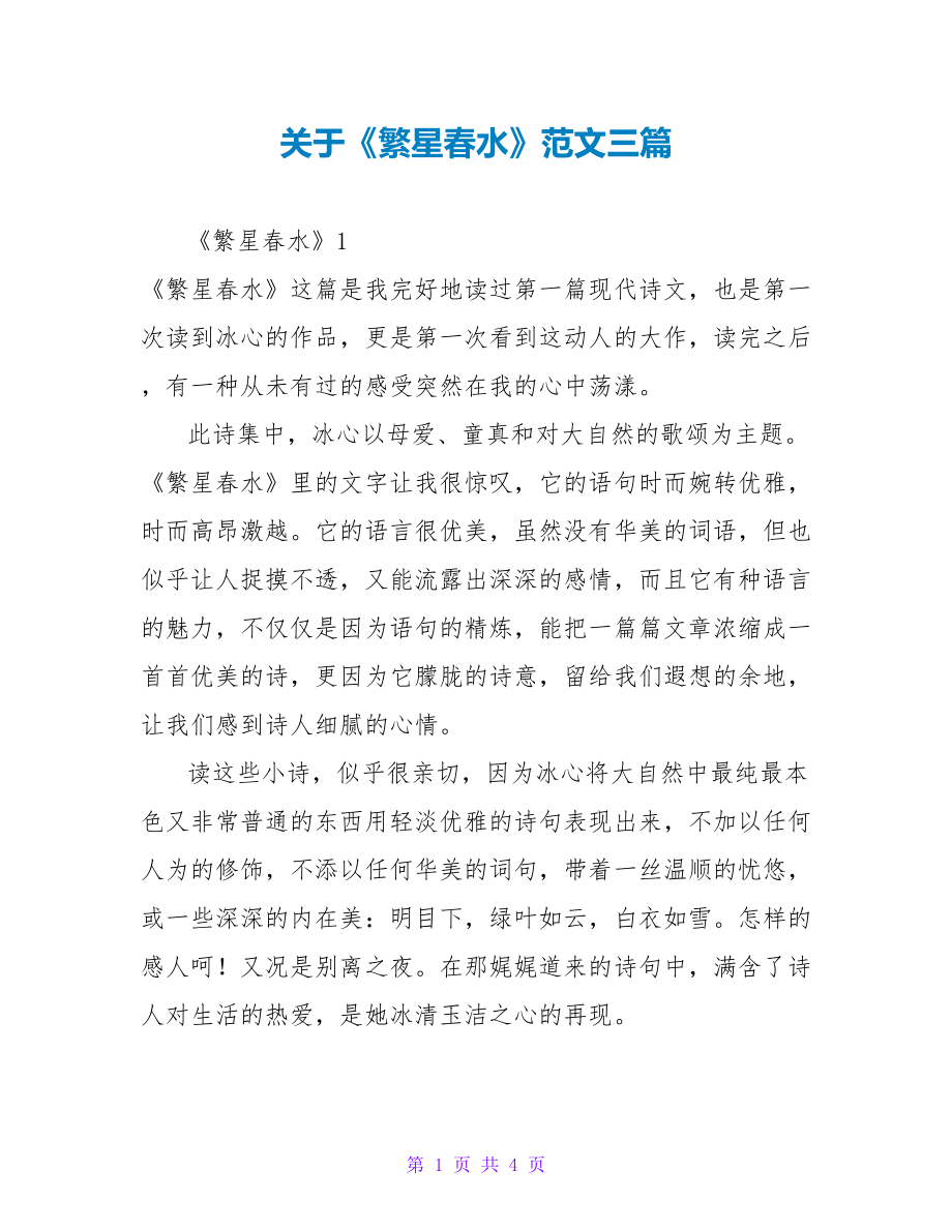 关于《繁星春水》读后感范文三篇_第1页