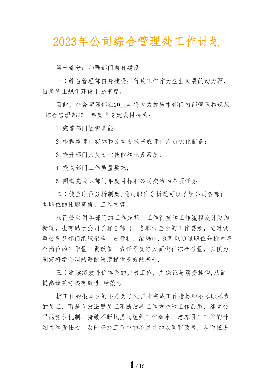 2023年公司综合管理处工作计划_第1页