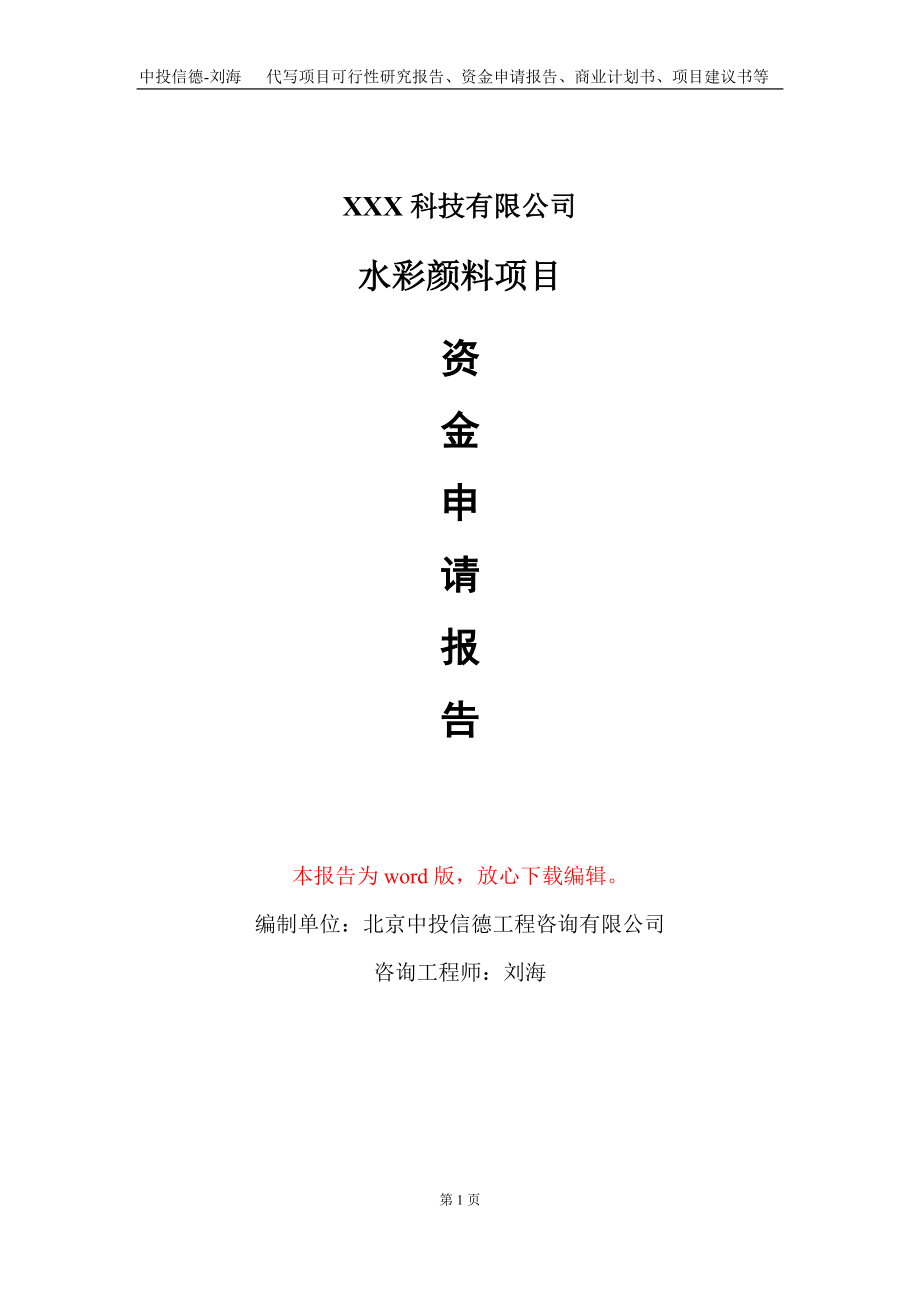 水彩颜料项目资金申请报告写作模板-定制代写_第1页