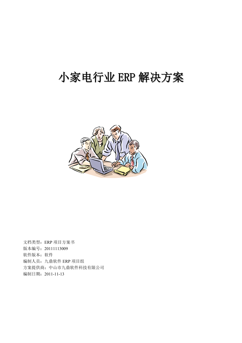 小家电行业的ERP解决方案_第1页