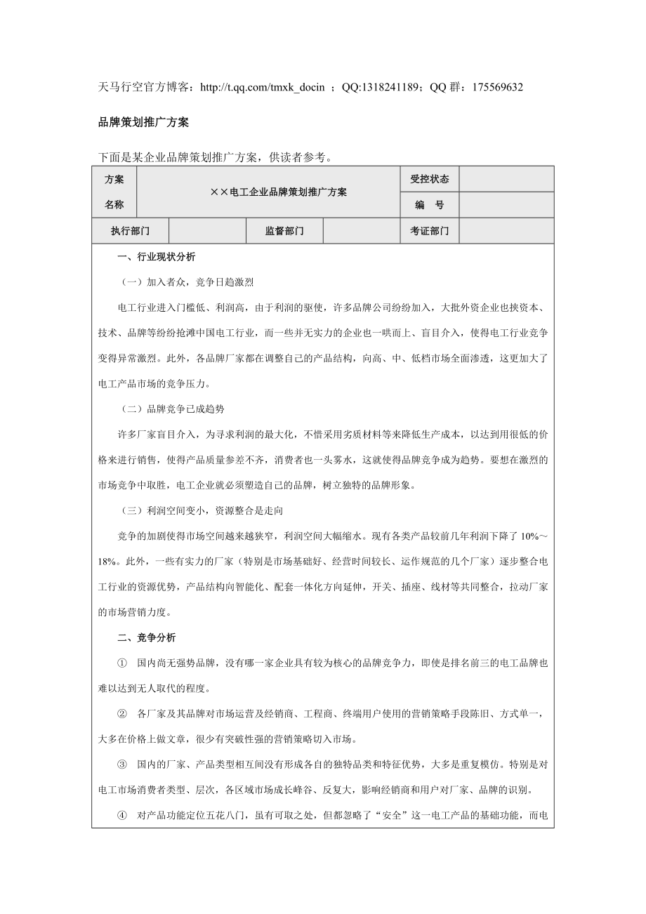品牌策划推广方案_第1页