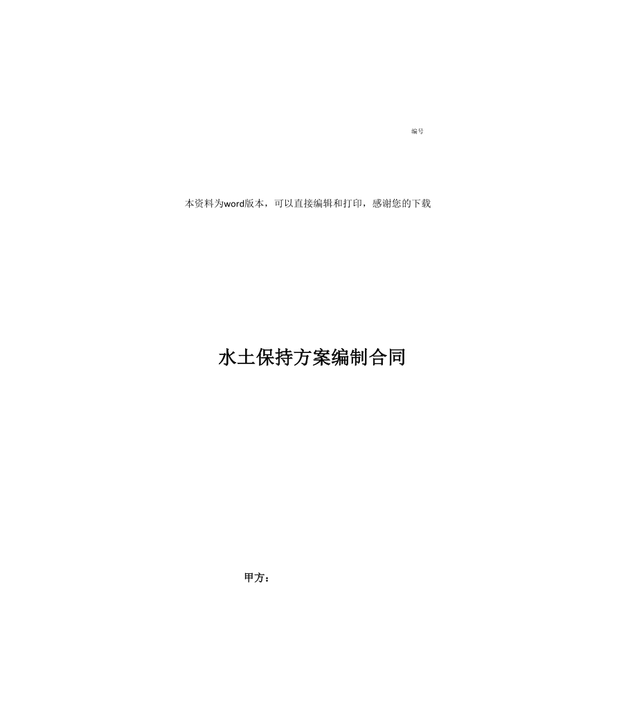 水土保持方案编制合同_第1页