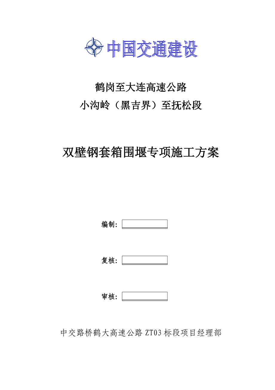 双壁钢套箱围堰施工方案_第1页