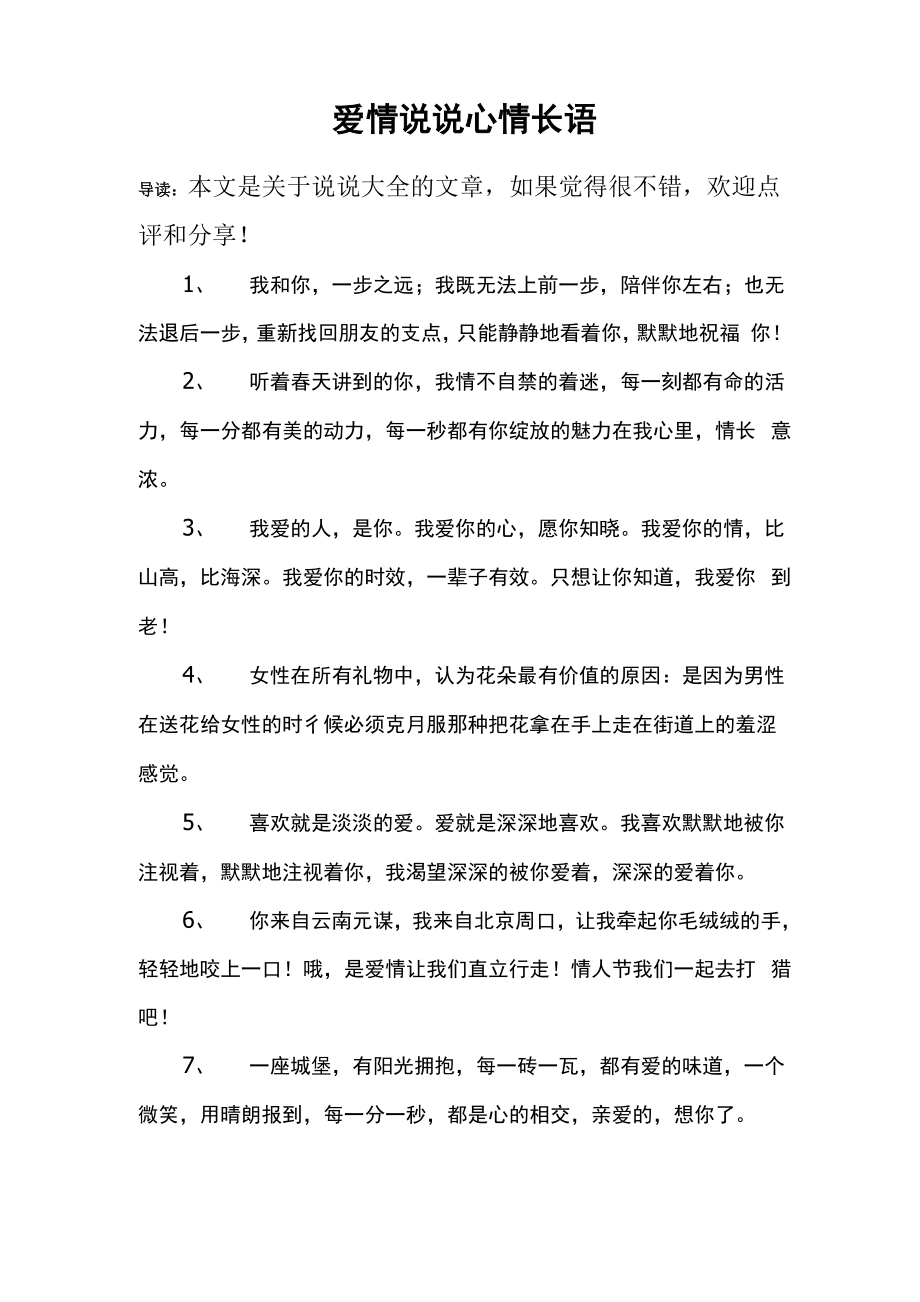 爱情说说心情长语_第1页