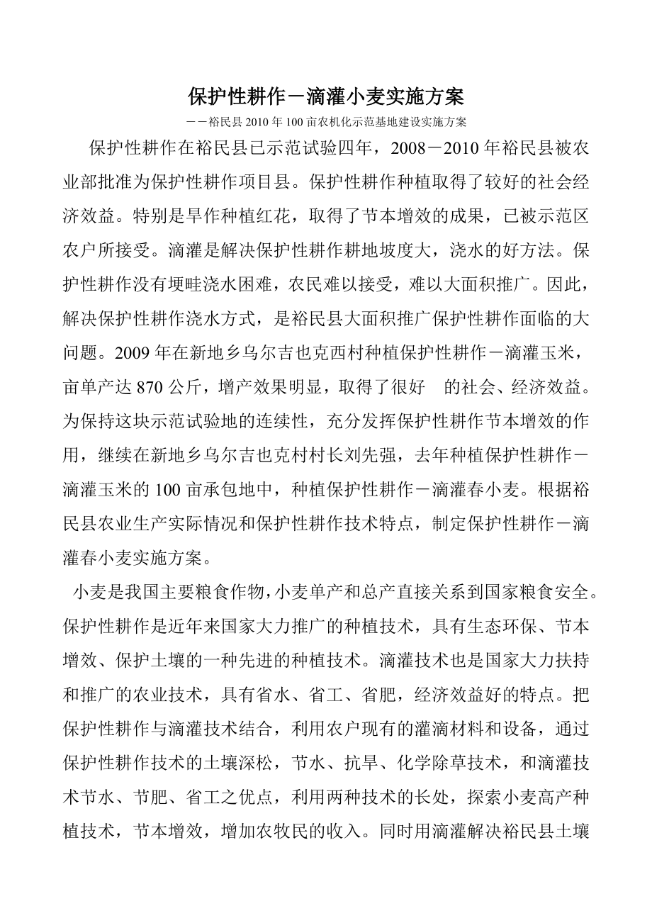 免耕滴灌小麦实施方案_第1页