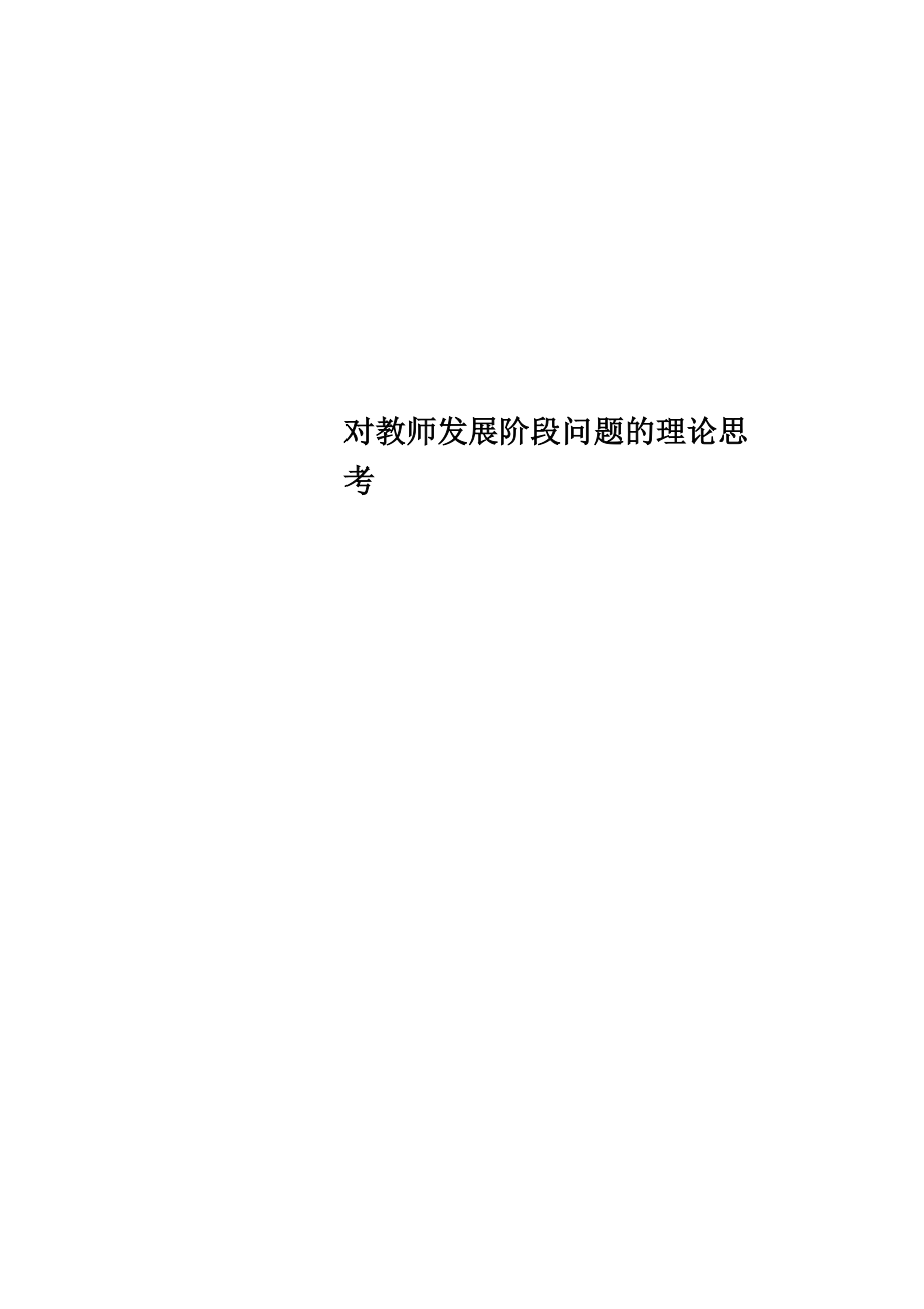 对教师发展阶段问题的理论思考_第1页