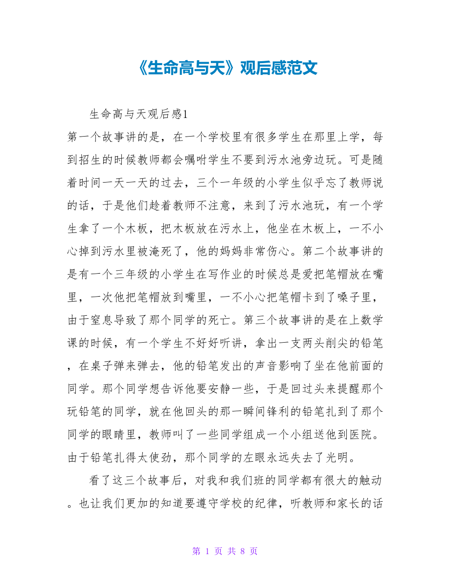 《生命高与天》观后感范文_第1页