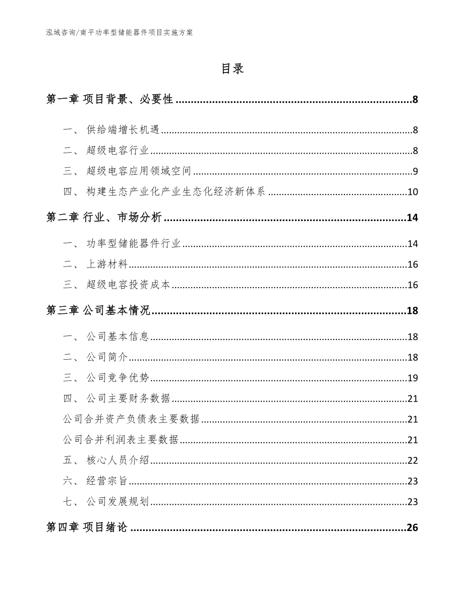 南平功率型储能器件项目实施方案（模板范本）_第1页