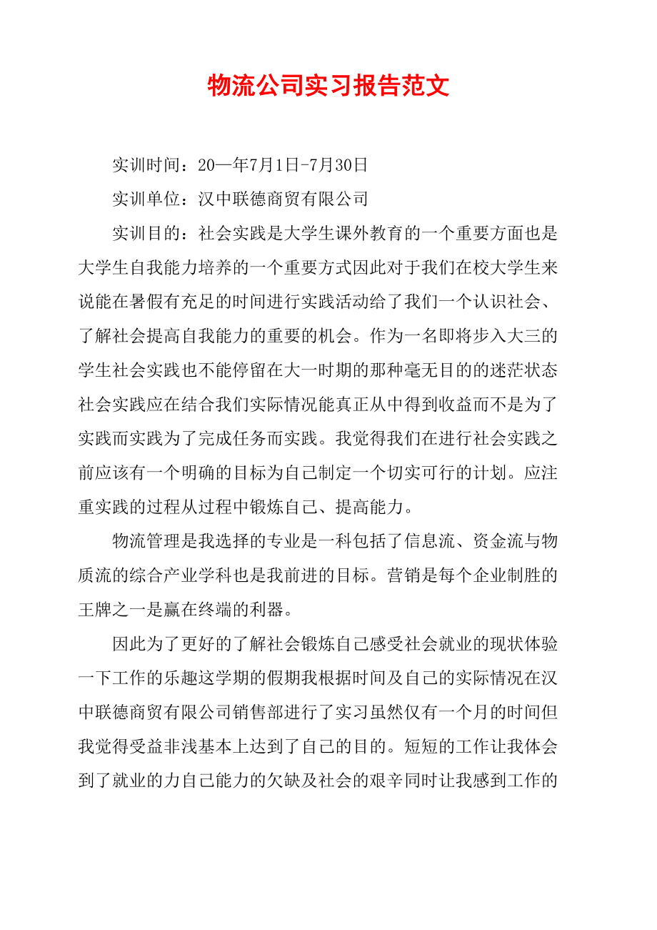 物流公司实习报告范文_第1页