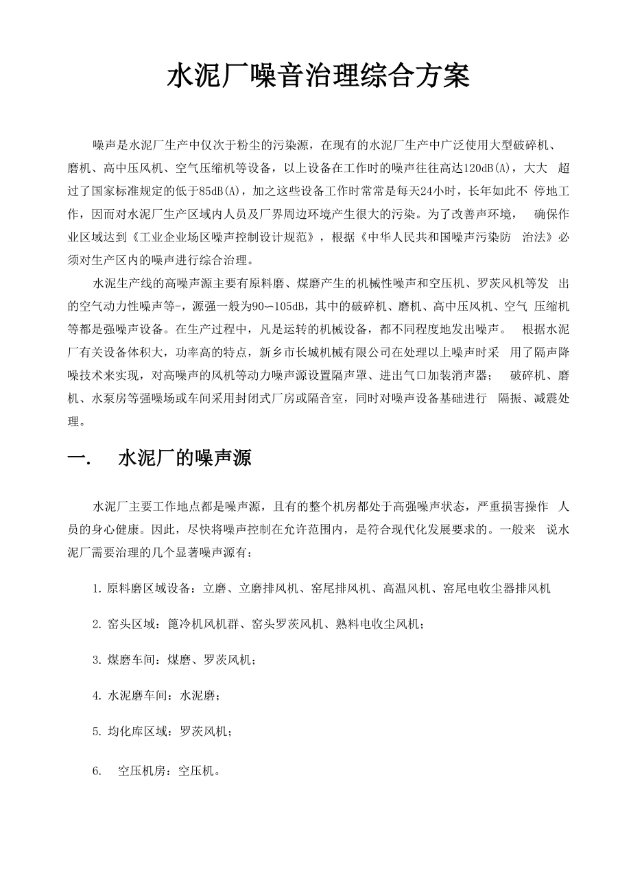 水泥厂噪音治理综合方案_第1页