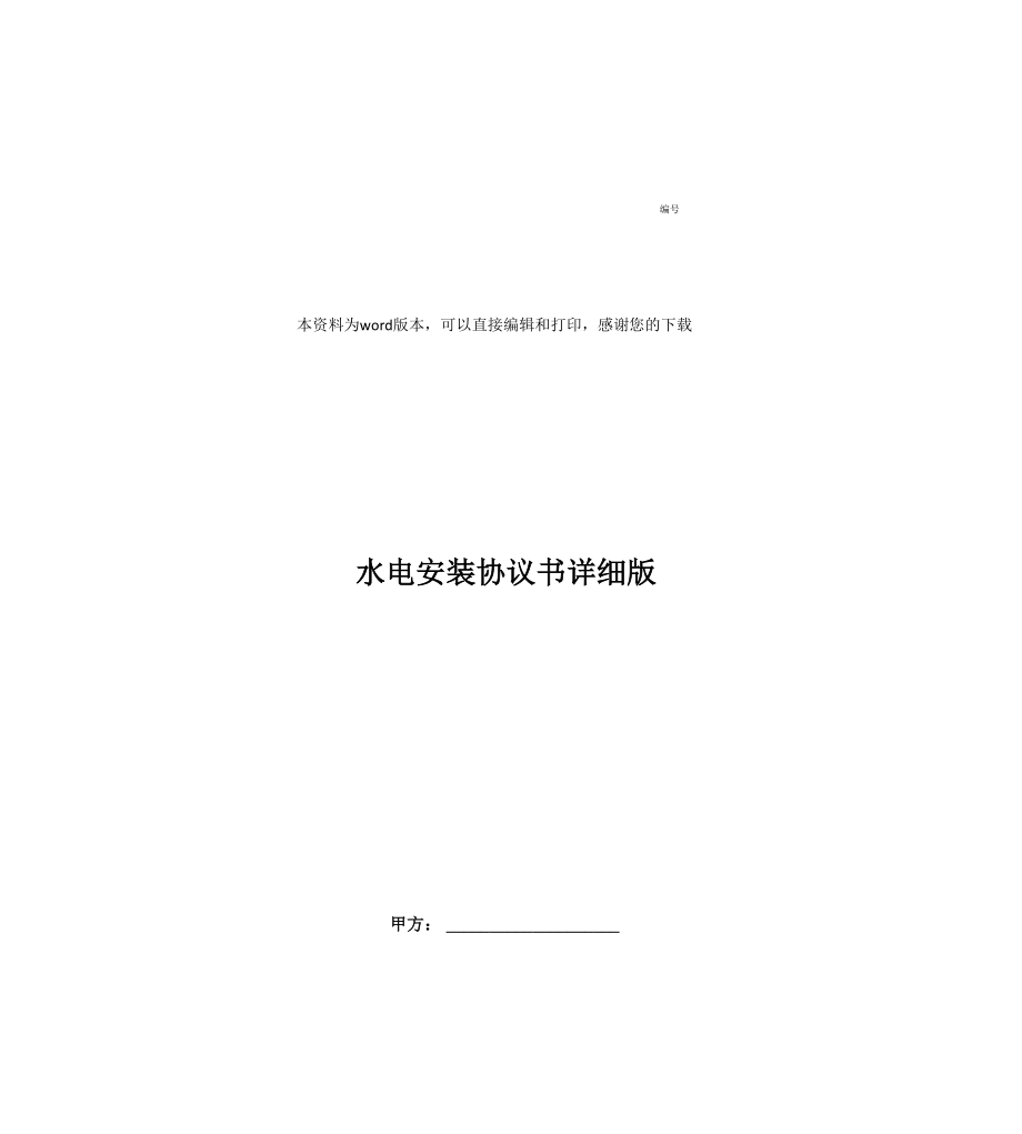 水电安装协议书详细版_第1页