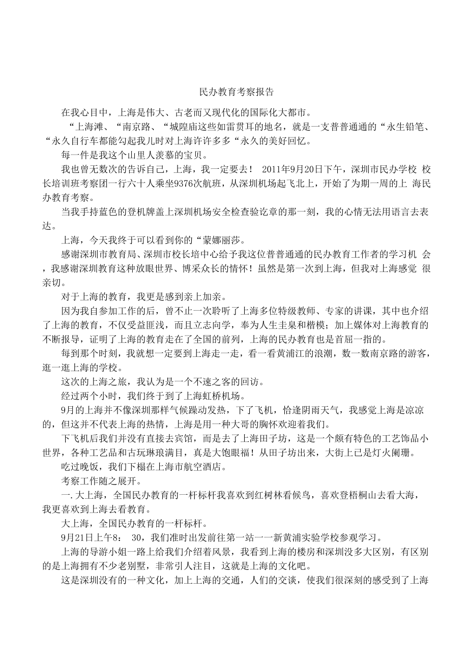 民办教育考察报告_第1页