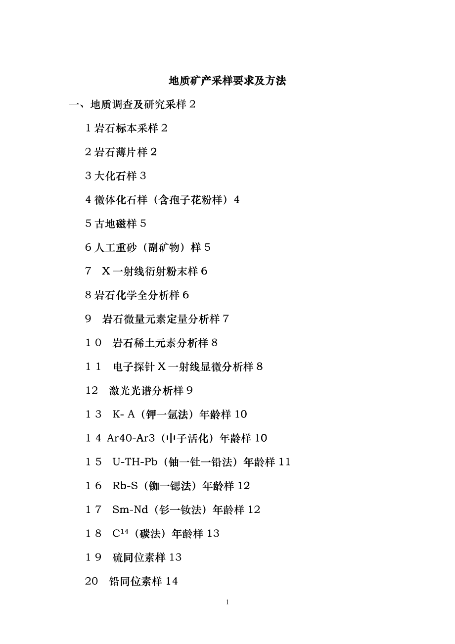 地质矿产采样要求及方法bpgv_第1页