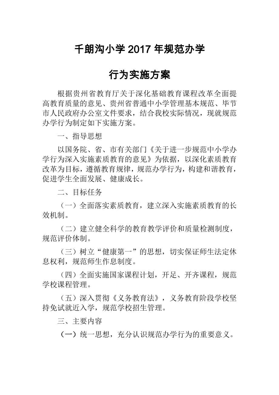 xx小学规范办学行为实施方案_第1页
