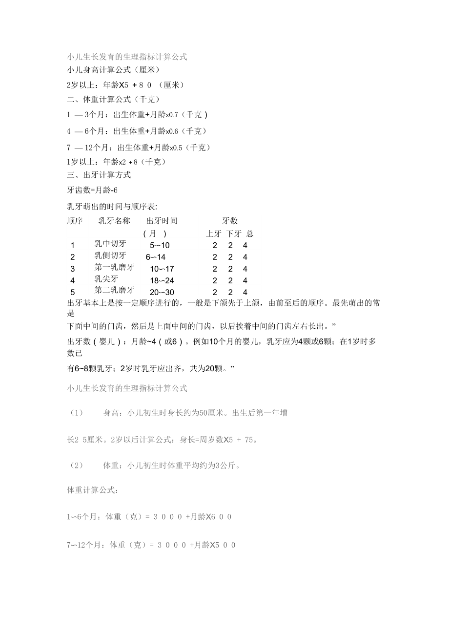 小儿生长发育计算公式_第1页