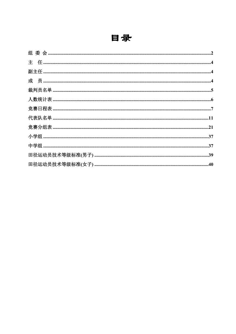 银川市金凤区第十届中小学生田径运动会活动组织方案_第1页