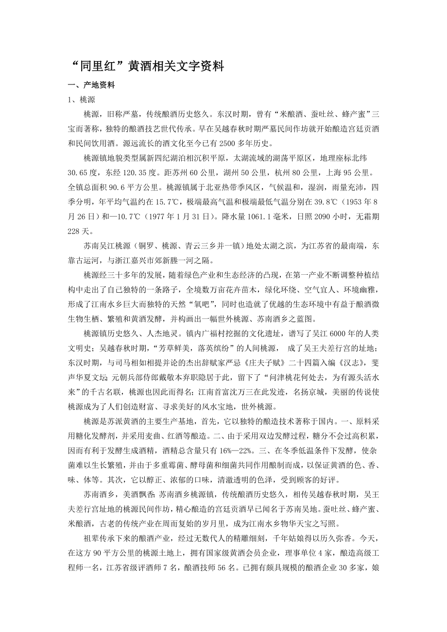 同里红黄酒资料_第1页