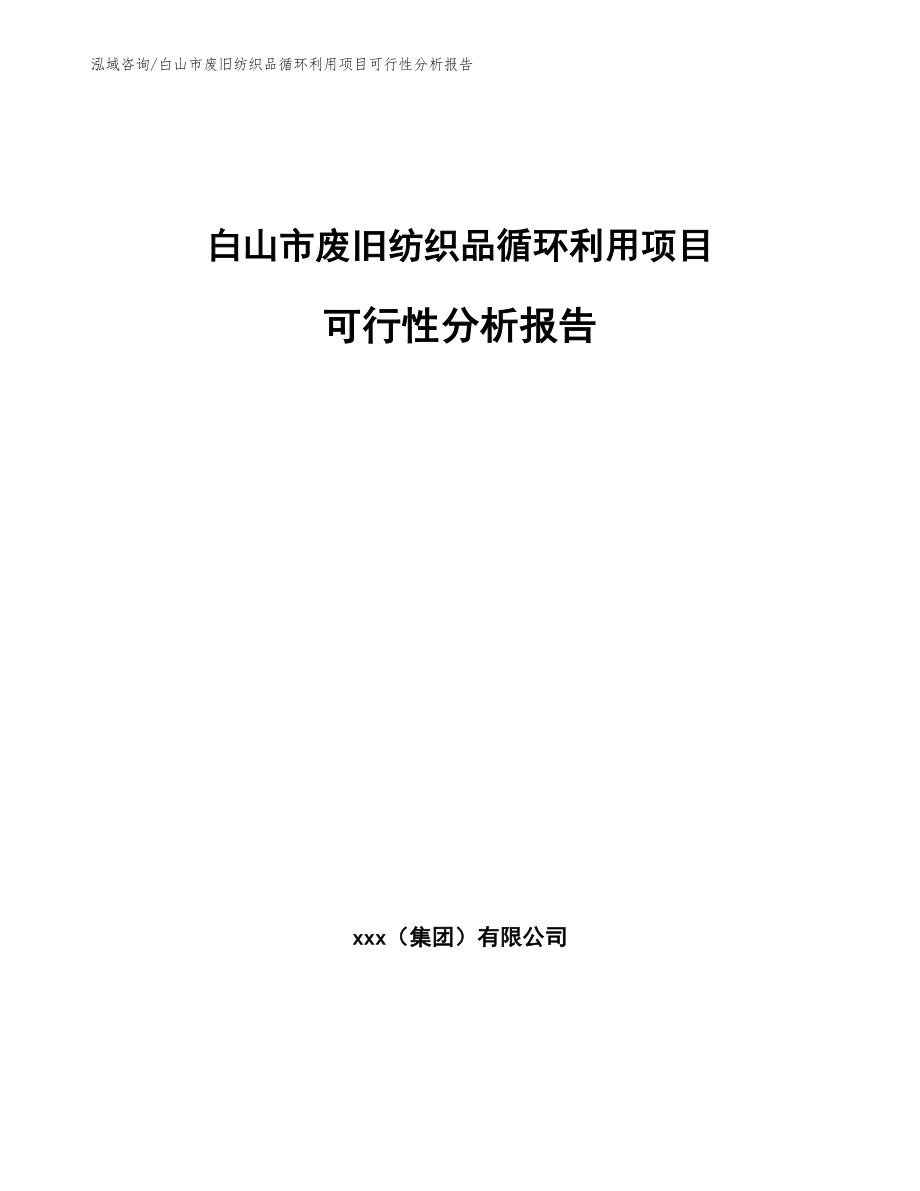 白山市废旧纺织品循环利用项目可行性分析报告_第1页