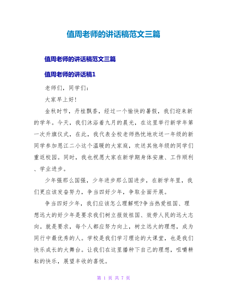 值周老师的讲话稿范文三篇_第1页