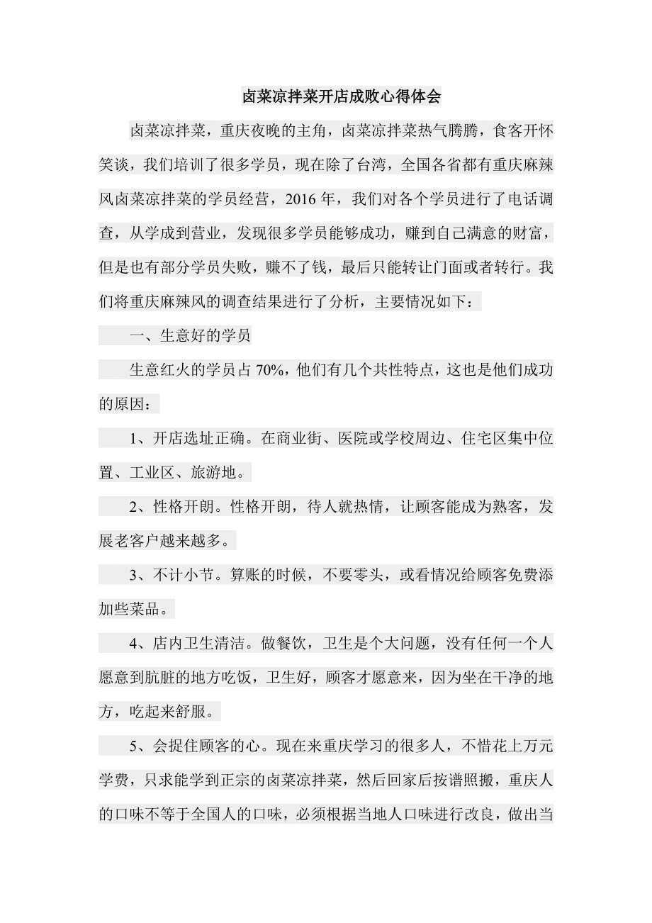 卤菜凉拌菜开店成败心得体会_第1页