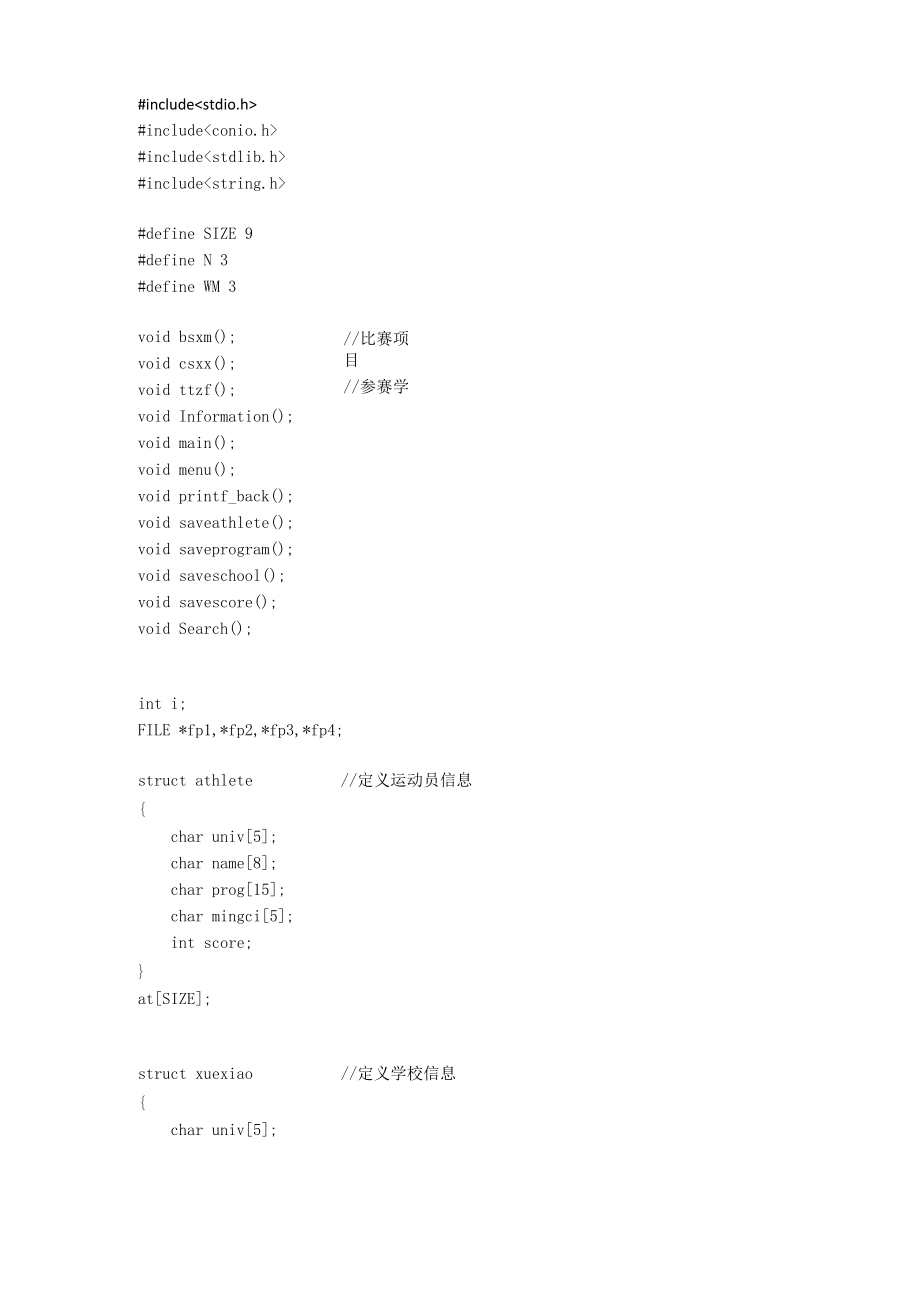 校级运动会管理系统c语言程序_第1页
