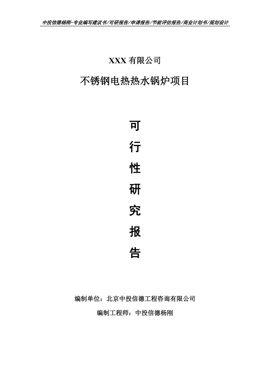 不锈钢电热热水锅炉项目可行性研究报告申请建议书_第1页