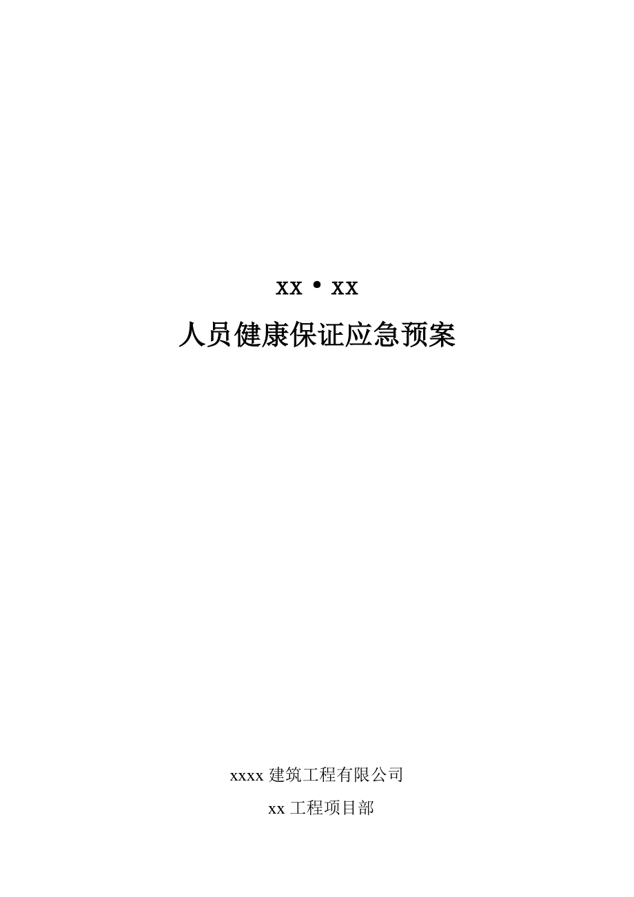 建筑工程有限公司人员住宅楼工程健康保证应急预案_第1页