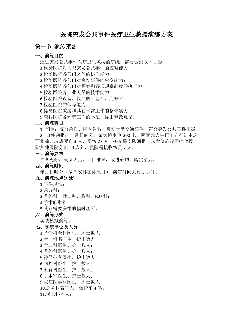 医院突发公共事件医疗卫生救援演练方案及流程_第1页