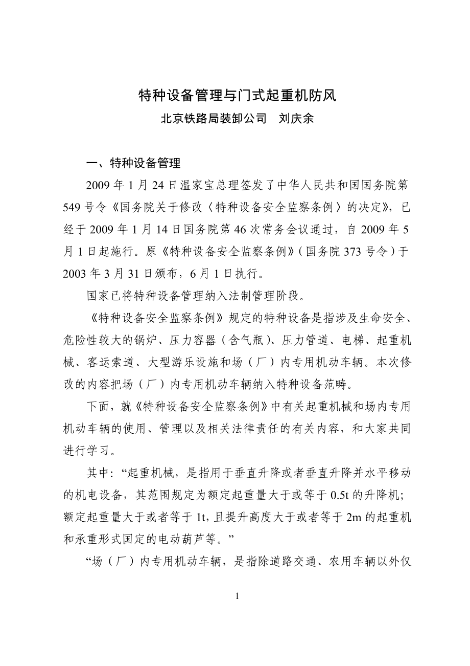 刘庆余-特种设备管理与门式起重机防风_第1页