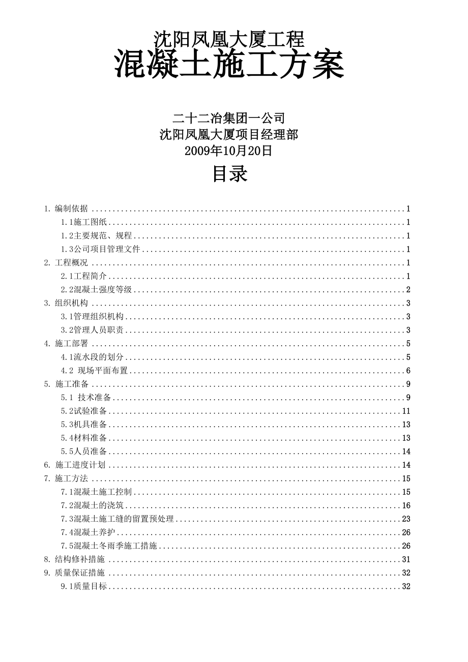 沈阳凤凰大厦混凝土施工方案56页word_第1页