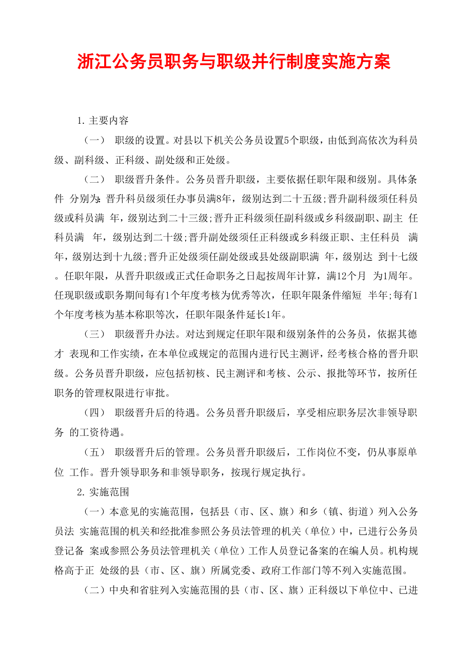 浙江公务员职务与职级并行制度实施方案_第1页