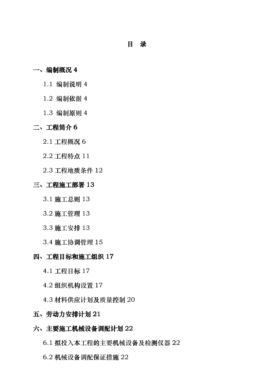 天生路南延工程A标施工组织设计gmqt_第1页