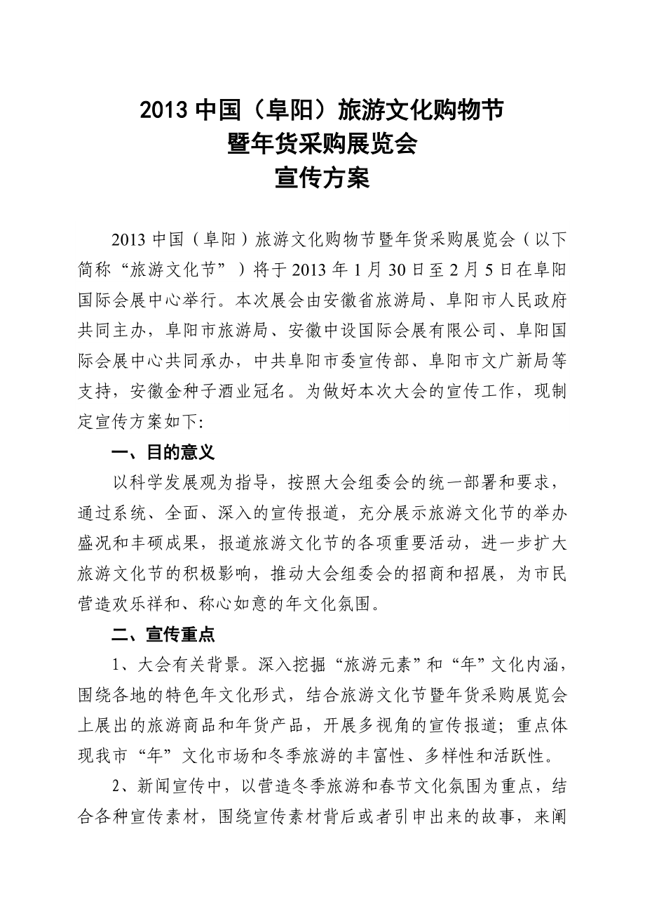 阜阳年货展宣传方案_第1页