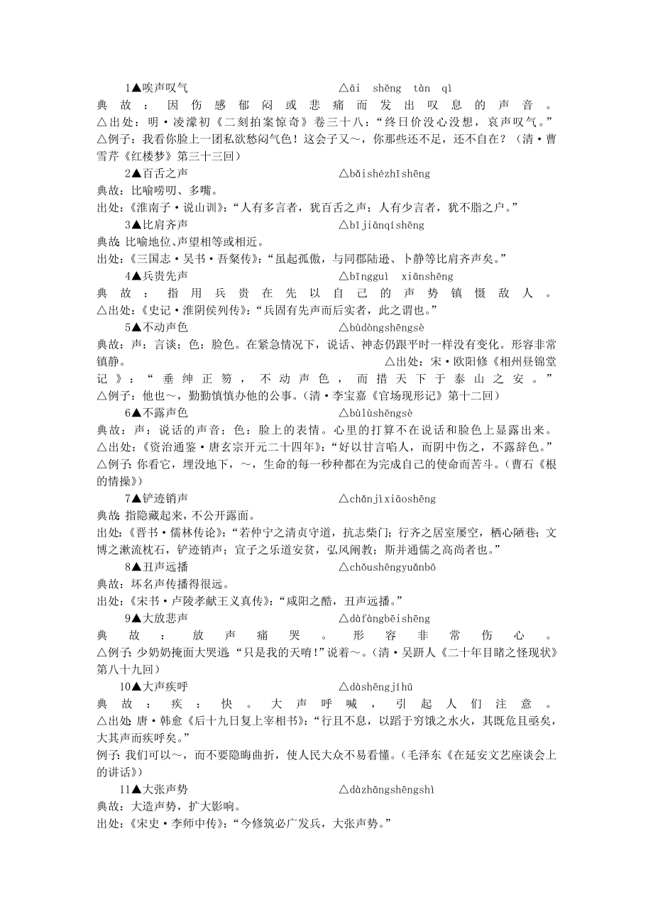 包含-”声”-字的成语_第1页