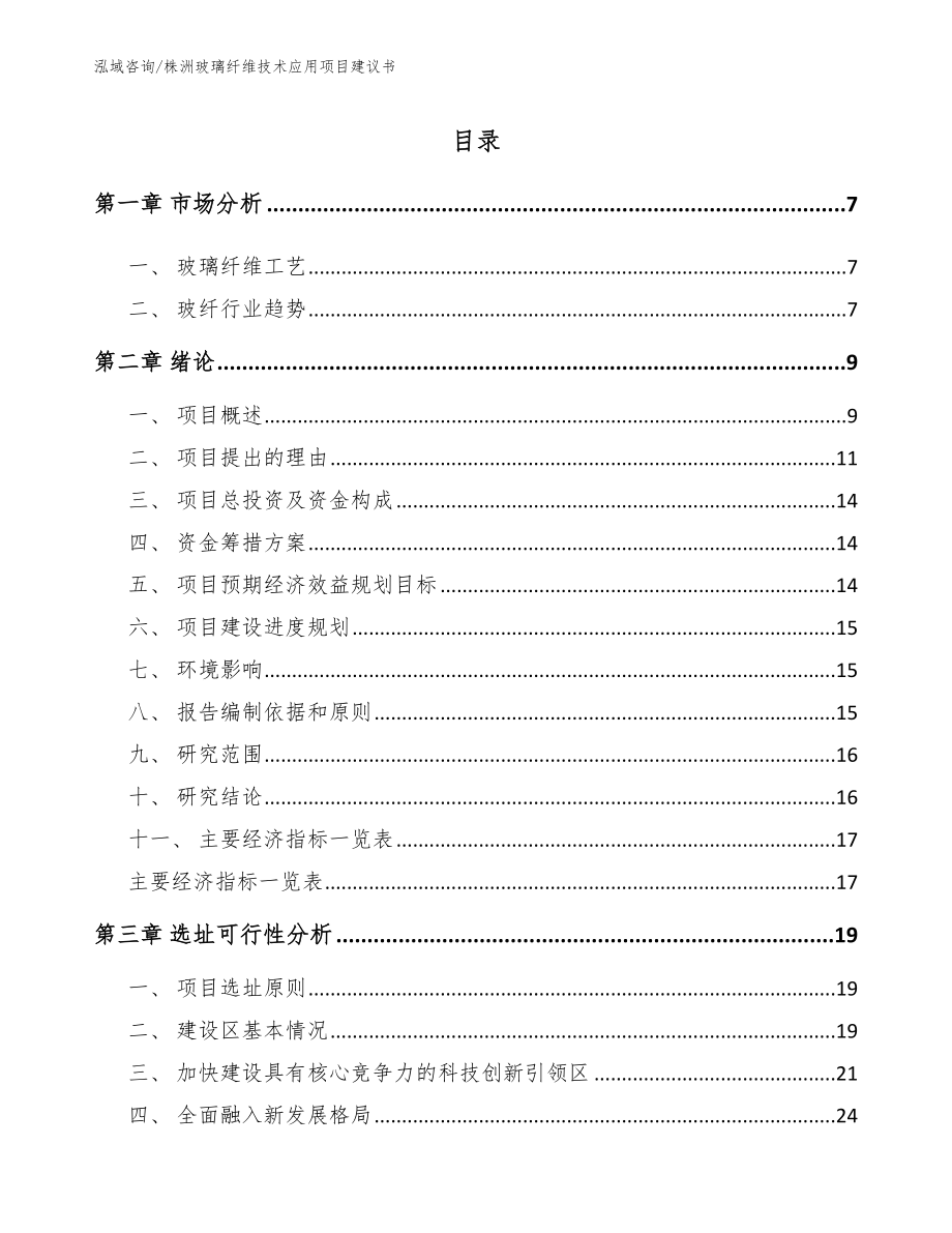 株洲玻璃纤维技术应用项目建议书（模板范本）_第1页