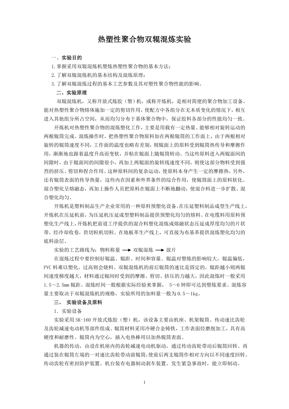 热塑性聚合物双辊混炼实验指导书_第1页
