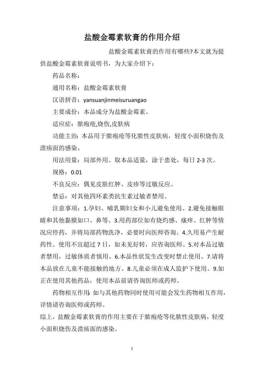 盐酸金霉素软膏的作用介绍_第1页