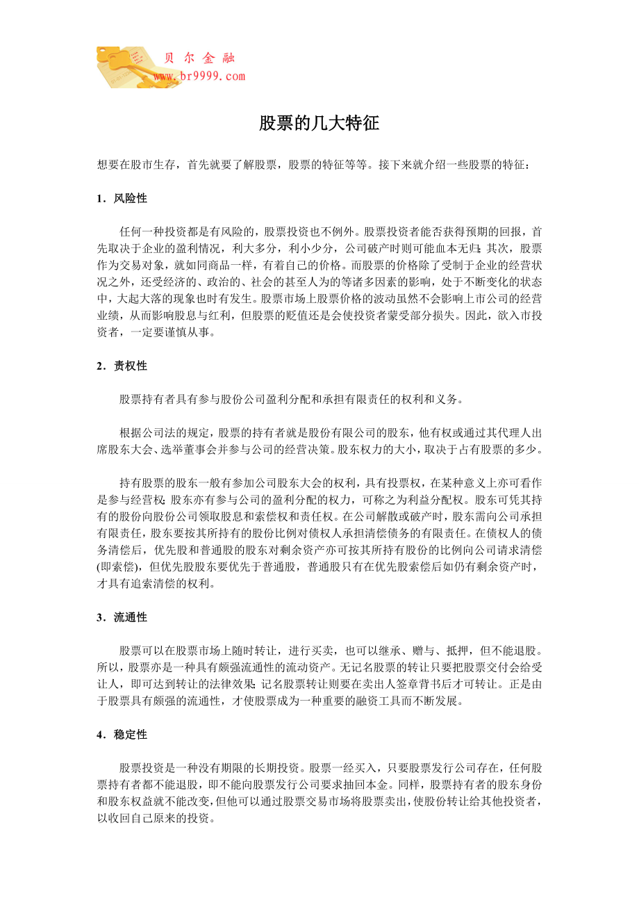 股票的几大特征_第1页
