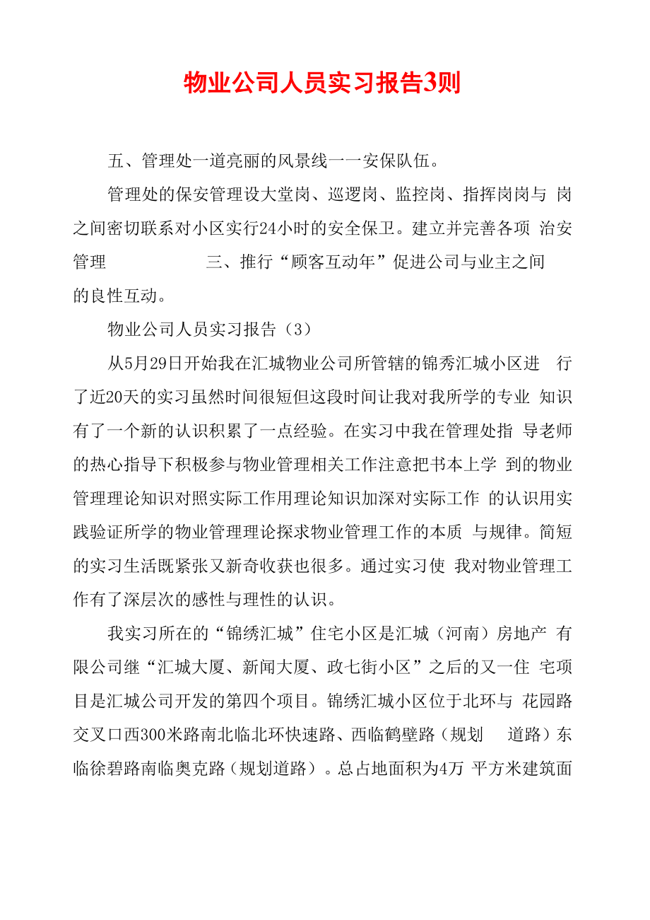 物业公司人员实习报告3则_第1页