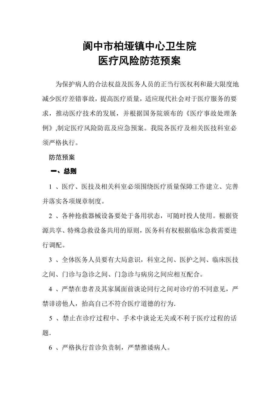 医疗风险防范预案_第1页