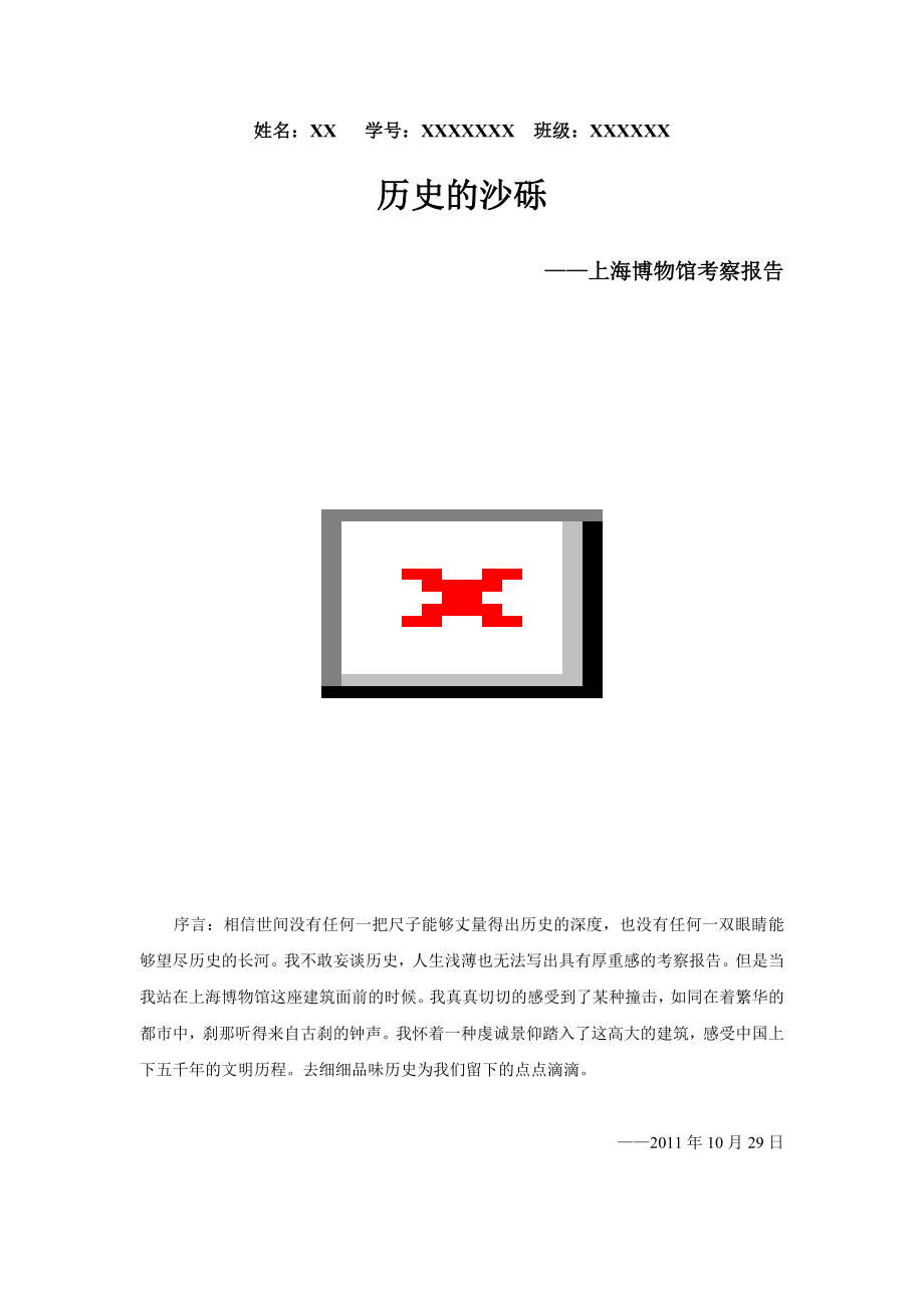 博物馆考察报告-历史的沙砾_第1页