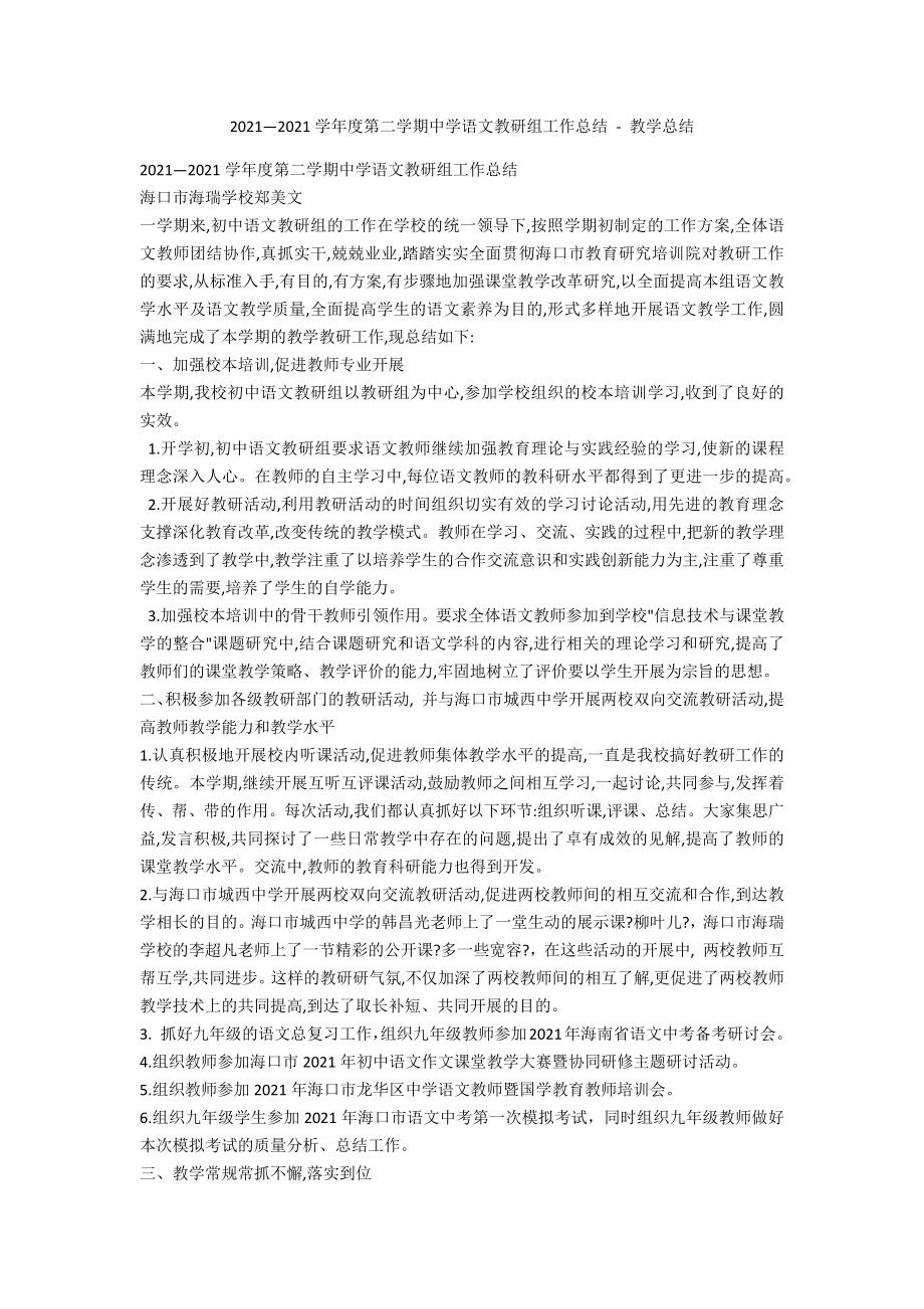 2013—2014学年度第二学期中学语文教研组工作总结 - 教学总结_第1页