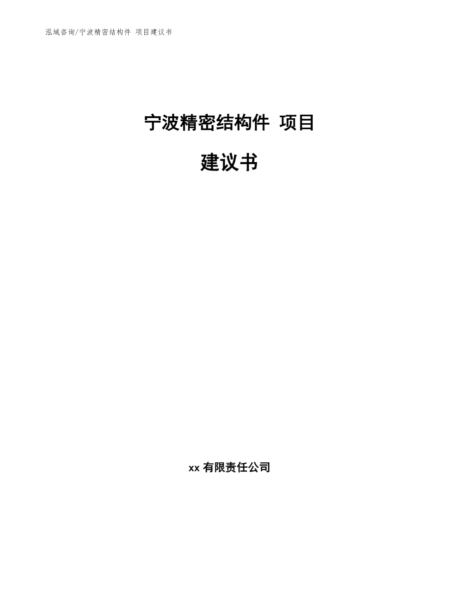 宁波精密结构件 项目建议书模板范文_第1页