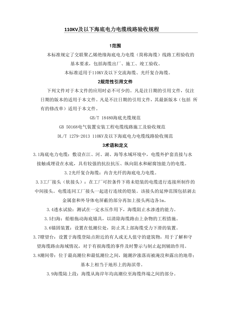 海底电力电缆投运前的验收_第1页