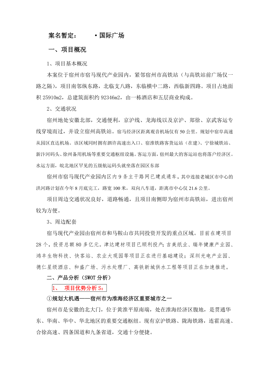 项目营销推广方案(suma)_第1页