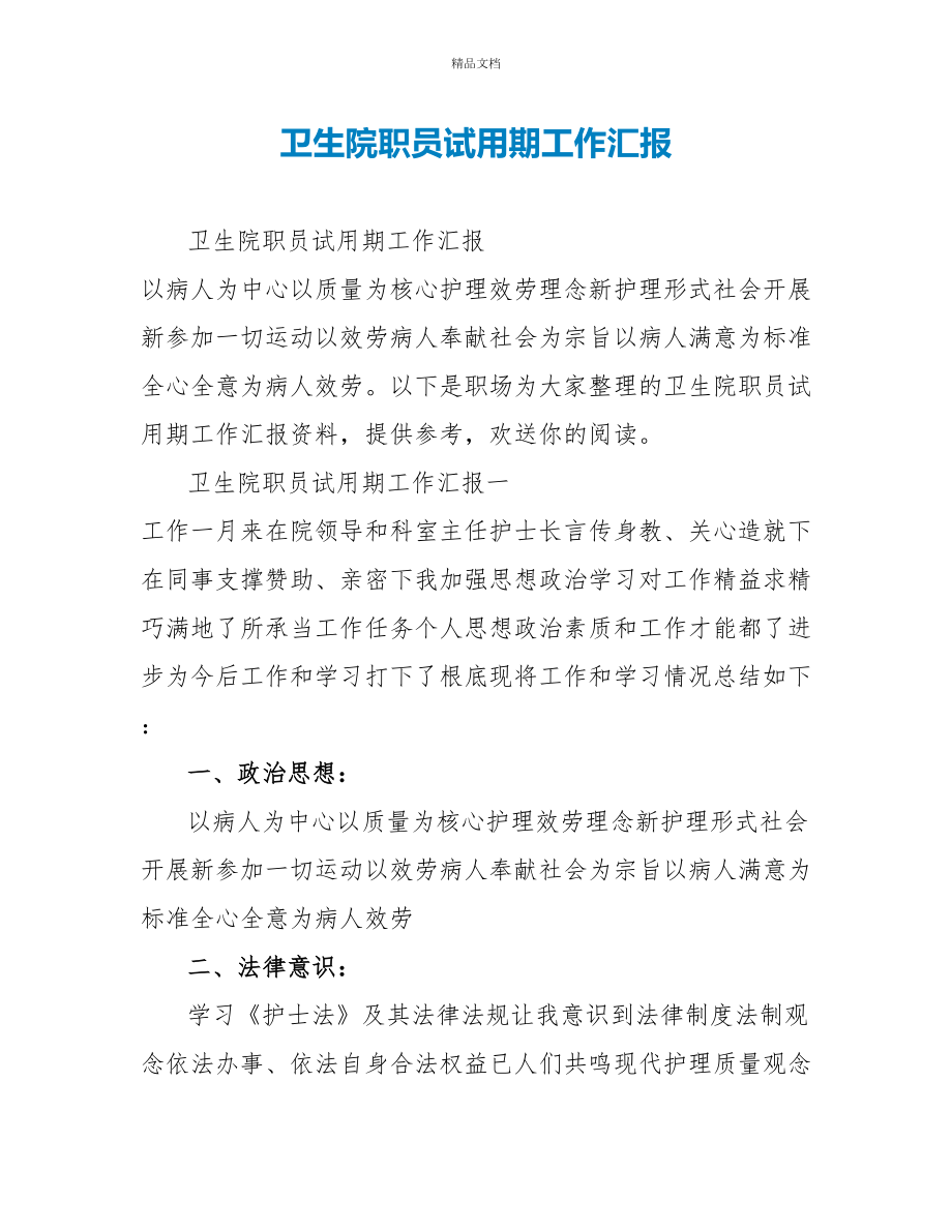 卫生院职员试用期工作汇报_第1页