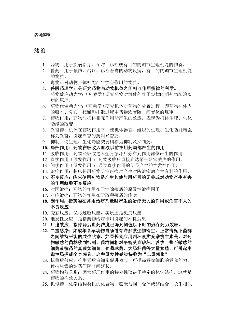 药理 名词解释_第1页