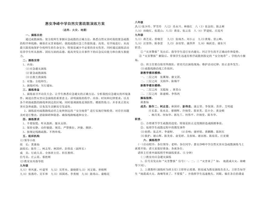 惠安净峰中学疏散演练方案_第1页